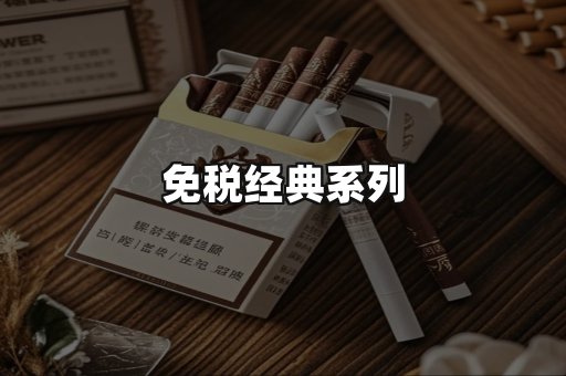 免税经典